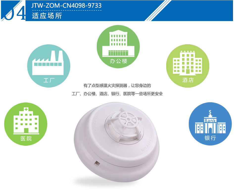 JTW-ZOM-CN4098-9733点型感温火灾辽宁探测器产品应用场所